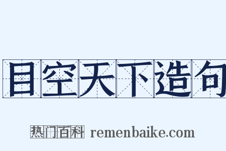 目空天下造句是什么意思的图片